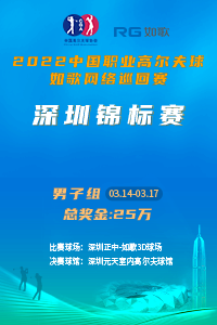 2022中國職業(yè)高爾夫球-如歌網(wǎng)絡(luò)巡回賽 深圳男子錦標(biāo)賽