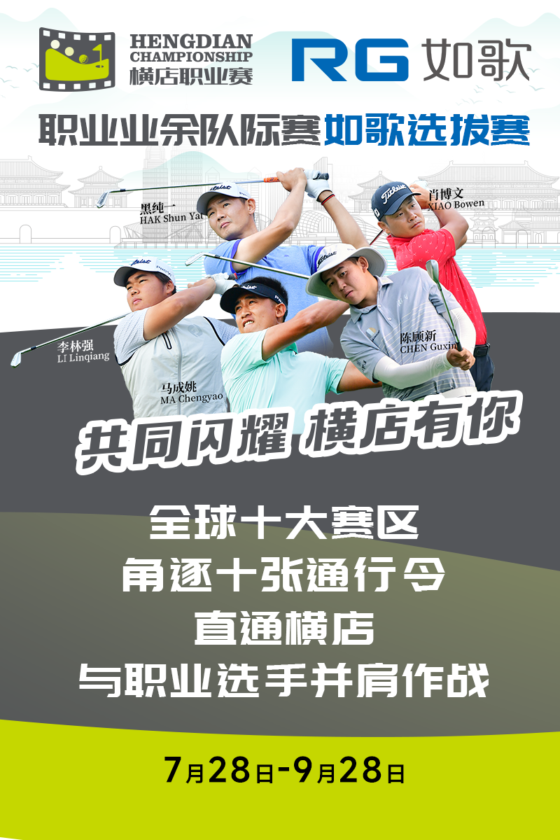 2024橫店國際高爾夫精英職業(yè)賽-職業(yè)業(yè)余隊(duì)際賽 如歌選拔賽