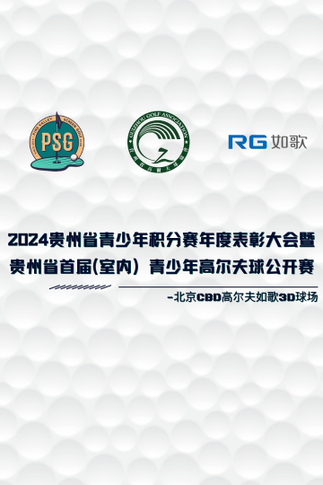 2024貴州省青少年積分賽年度表彰大會 暨貴州省首屆（室內(nèi)）青少年高爾夫球公開賽