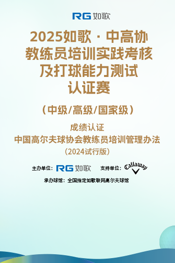 2025如歌·中高協(xié)教練員培訓(xùn)實(shí)踐考核及打球能力測試認(rèn)證賽 （中級/高級/國家級）6月站