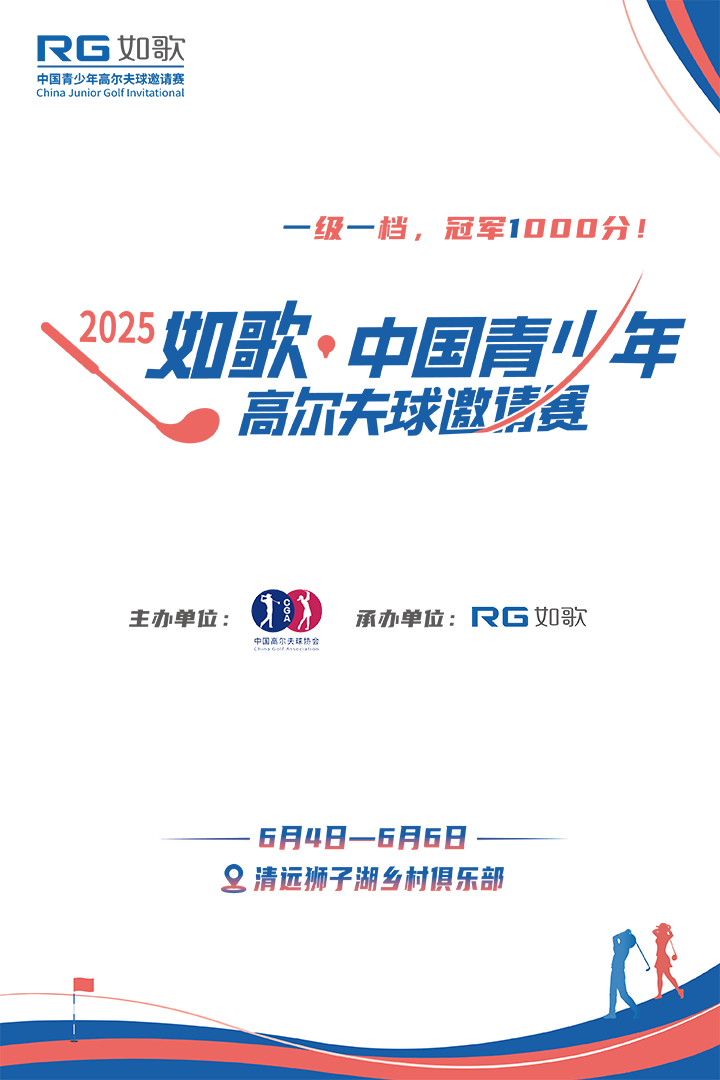 2025年如歌·中國青少年高爾夫球邀請(qǐng)賽