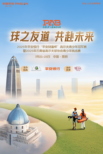 2025年平安銀行“平安財(cái)富杯”高爾夫青少年冠軍賽（親子趣味活動）