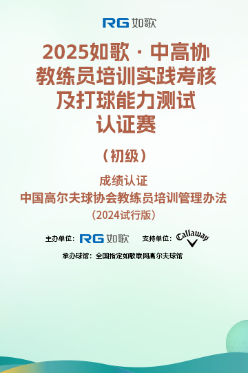 2025如歌·中高協(xié)教練員培訓(xùn)實(shí)踐考核及打球能力測試認(rèn)證賽（初級(jí)）7月站