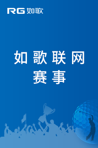 2023如歌青少年高爾夫球隊(duì)際聯(lián)賽-深圳站