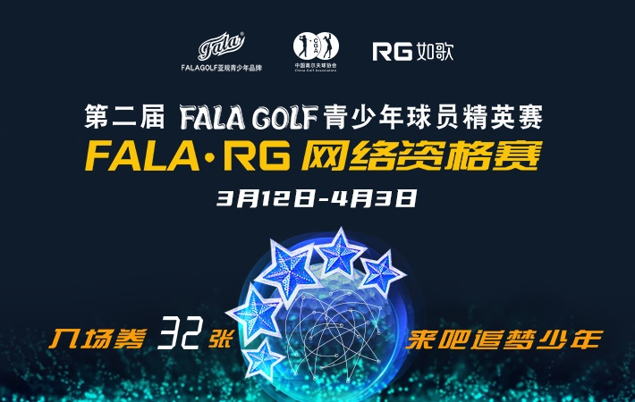 第二屆FALAGOLF青少年球員精英賽-如歌網絡資格賽