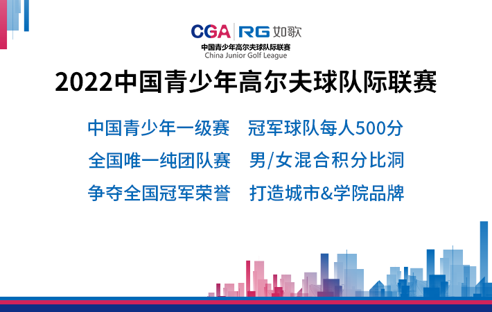 2022如歌中國(guó)青少年高爾夫球隊(duì)際聯(lián)賽總決賽-淘汰賽