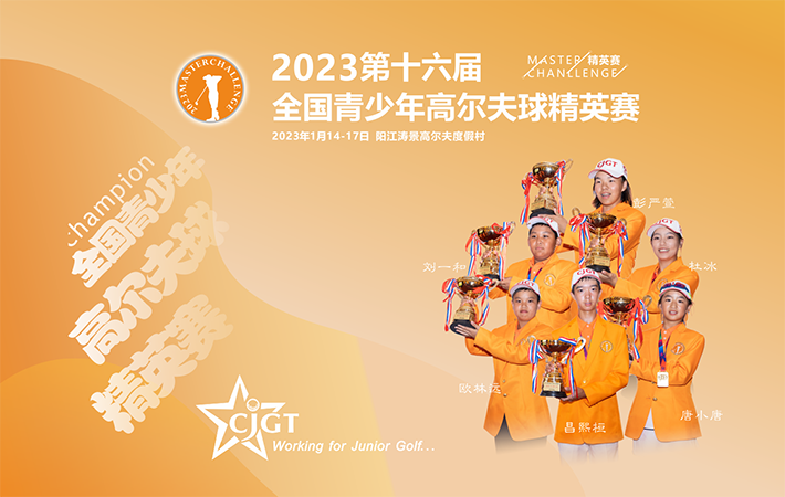 2023CJGT-如歌高爾夫青少年網(wǎng)絡(luò)邀請(qǐng)賽