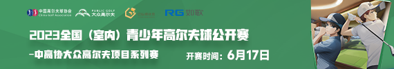 2023 全國(guó)（室內(nèi)）青少年高爾夫球公開(kāi)賽-第一站