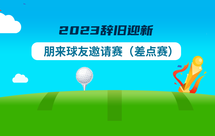 2023辭舊迎新朋來球友邀請(qǐng)賽（差點(diǎn)賽）