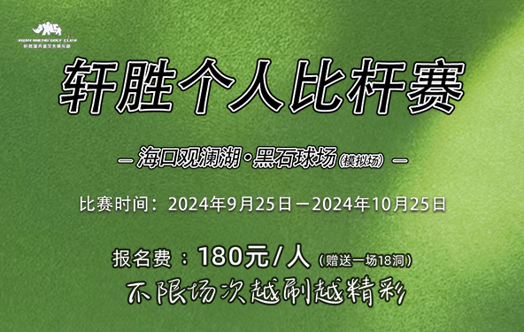 深圳市軒勝室內高爾夫月例賽