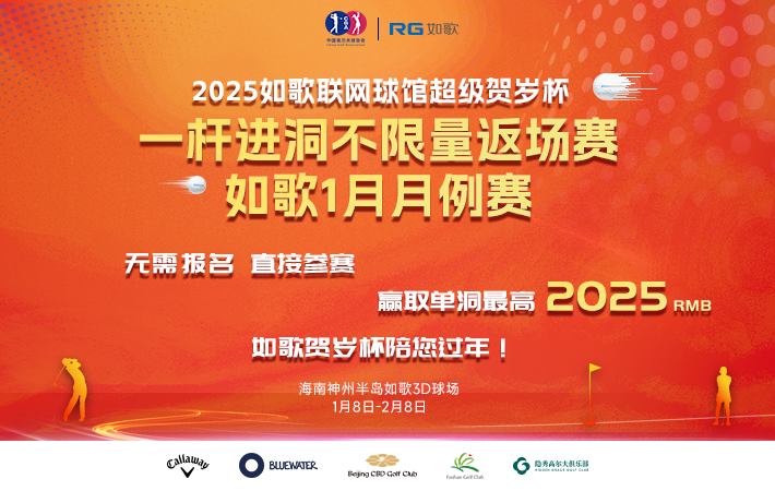 2025如歌聯(lián)網(wǎng)球館超級(jí)賀歲杯一桿進(jìn)洞不限量返場賽暨如歌1月月例賽