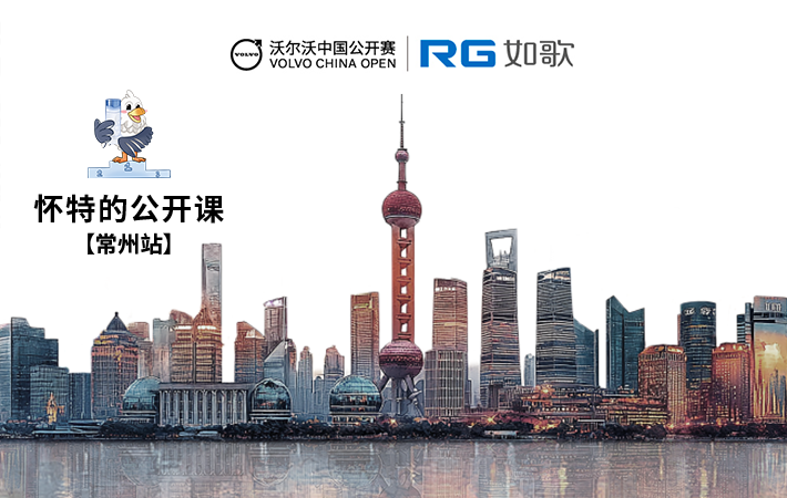 2025年沃爾沃中國(guó)公開(kāi)賽·懷特的公開(kāi)課趣味賽—常州站