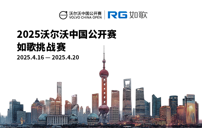 2025沃爾沃中國公開賽-如歌挑戰(zhàn)賽