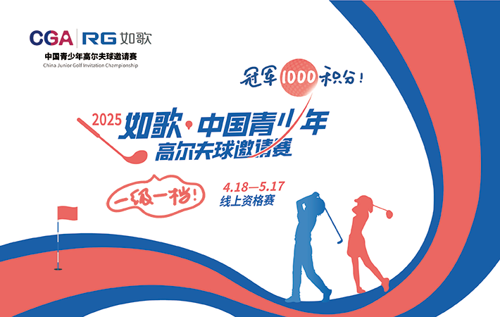 2025年如歌·中國青少年高爾夫球邀請(qǐng)賽 線上資格賽