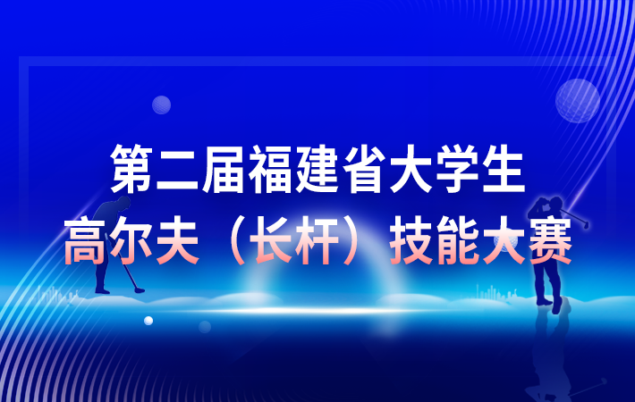 第二屆福建省大學(xué)生高爾夫（長(zhǎng)桿）技能大賽