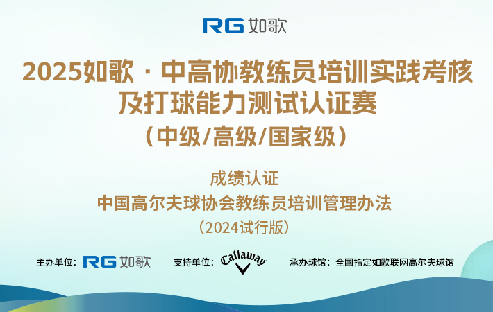 2025如歌·中高協(xié)教練員培訓(xùn)實踐考核及打球能力測試認證賽 （中級/高級/國家級）7月站