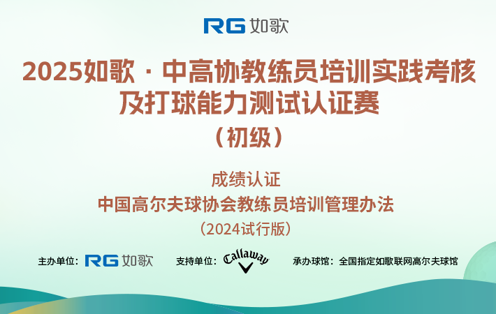 2025如歌·中高協(xié)教練員培訓(xùn)實踐考核及打球能力測試認證賽（初級）9月站