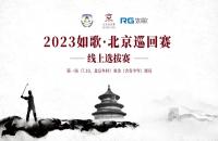 2023如歌·北京巡回賽（第一站）如歌室內(nèi)高爾夫線上資格賽啟動