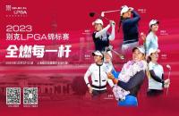 贏別克LPGA錦標(biāo)賽門票！來如歌高爾夫模擬器揮桿，見證全球高球女神尖峰對(duì)決！