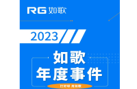 用“心”回望，以“新”前行丨RG如歌2023年度事件盤(pán)點(diǎn)