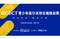 2021GCCT云端挑戰(zhàn)賽首次集結(jié)，招募令等你查收！如歌模擬高爾夫等你來戰(zhàn)！