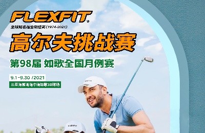 大咖同款，私人訂制｜FlEXFIT邀你參加第98屆如歌全國月例賽！