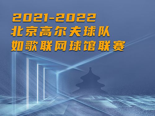 誰是這個冬天京城最“火熱”的高爾夫球館？萬元現(xiàn)金等你挑戰(zhàn)~