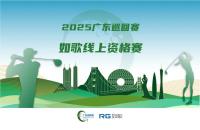 全年7站線上賽直通職業(yè)賽場，如歌高爾夫模擬器攜手廣巡賽打通球員成長新路徑