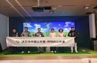 懷特的公開課圓滿收官，如歌高爾夫攜手沃爾沃中國公開賽推廣高爾夫文化