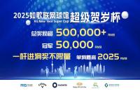 2025如歌室內(nèi)高爾夫賀歲杯決賽日，2輪36洞終極對決全程直播！