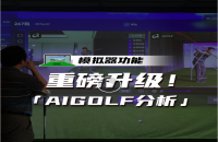 如歌高爾夫模擬器xAIGOLF開啟室內(nèi)模擬器教學練球三維數(shù)據(jù)時代