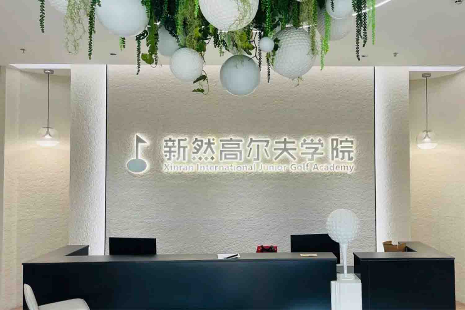 佛山新然高爾夫學院(南莊店)