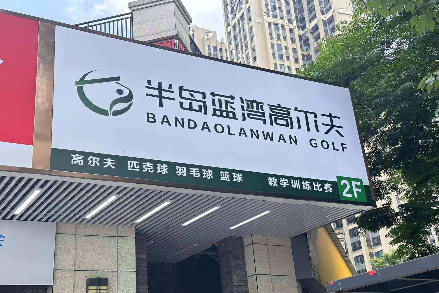 長沙半島藍(lán)灣高爾夫俱樂部